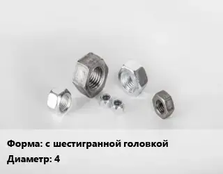 Гайка с шестигранной головкой D=4